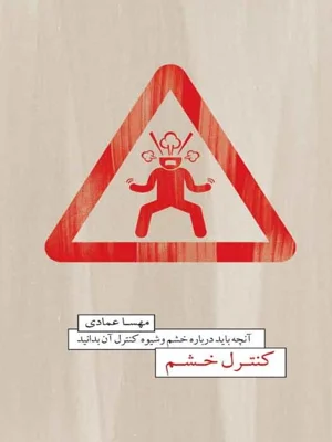 کنترل خشم